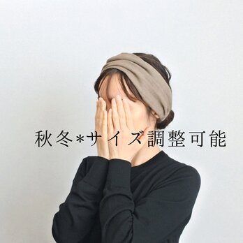 秋冬*調整可能リネンのターバン...モカの画像