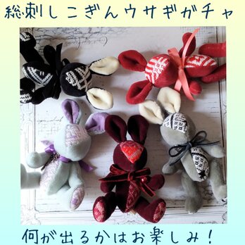 【ガチャ】届いた子が運命の子！？　こぎん刺しのぬいぐるみ 総刺しこぎんウサギ☆ガチャの画像