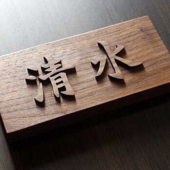 表札製作　浮き文字表札　浮き彫り　木彫り　横型　木製表札　ウォルナット無垢　ウレタン塗装の画像