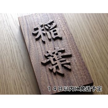 表札製作　浮き文字表札　ウォルナット無垢 　木製表札　ウレタン塗装の画像