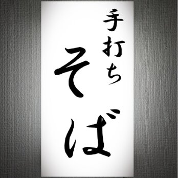 【オーダー無料】手打ち そば 蕎麦 和食 食堂 料亭 割烹 店舗 営業中 壁掛け 照明 ランプ 看板 置物 雑貨 ライトBOXの画像