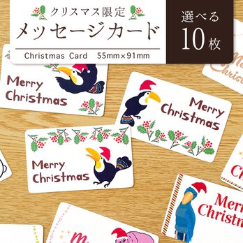 クリスマス限定メッセージカード〈選べる10枚セット〉ミニカード 名刺サイズ ギフト プレゼント 動物 鳥 パンダ カバの画像