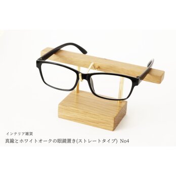 真鍮とホワイトオークの眼鏡置き(ストレートタイプ) No4の画像