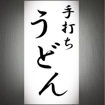 【オーダー無料 Lサイズ】手打ち うどん 饂飩 和食 食堂 店舗 営業中 壁掛け 照明 ランプ 看板 置物 雑貨 ライトBOXの画像