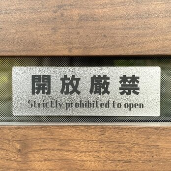 【送料無料】開放厳禁 シルバープレート サインプレート 戸締り 禁止表札 標識 禁止プレート 表示板 禁止看板の画像