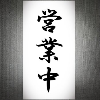 【オーダー無料】営業中 オープン 居酒屋 小料理 旅館 料亭 和風 和装 店舗 壁掛け 照明 看板 置物 雑貨 ライトBOXの画像