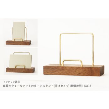 真鍮とウォールナットのカードスタンド(曲げタイプ 縦横兼用) No13の画像