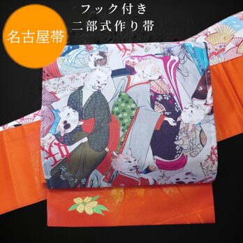 ob151 フック付き ワンタッチ二部式作り帯  一重太鼓結び 付け帯 オリジナル説明書付 妖怪猫変化 猫美人の画像