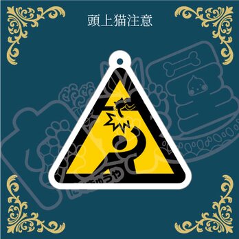 アンブレラマーカー【頭上猫注意】傘、ペットボトル、チャームにも！の画像