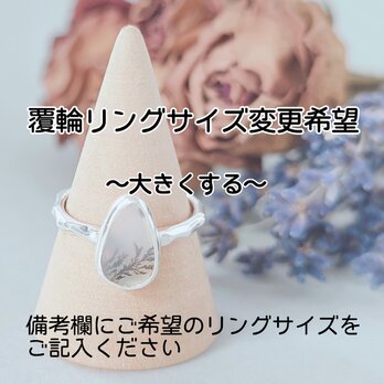【追加オプション】1点もの覆輪デザインのリングサイズ変更～大きくしたい方～の画像