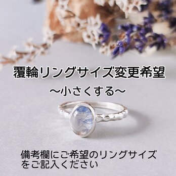 【追加オプション】1点もの覆輪デザインのリングサイズ変更～小さくしたい方～の画像