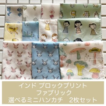 インド ブロックプリント バンダナ ハンカチ34cm角 選べるお得な2枚セットB (15%off)の画像