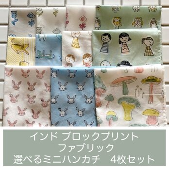 インド ブロックプリント バンダナ ハンカチ34cm角 選べるお得な4枚セットB (20%off)の画像