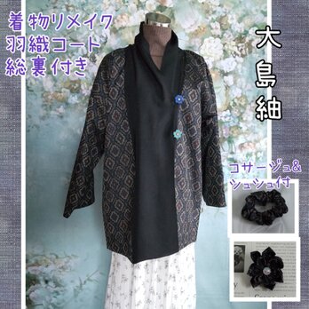 羽織コート シュシュ&コサージュ付 村山大島紬 着物リメイク 正絹の画像