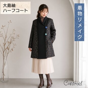 大島紬・ワンピース・着物リメイク ハンドメイド・アンティーク