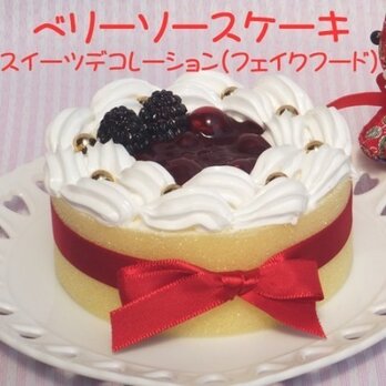 スイーツデコレーション☆ベリーソースケーキの画像