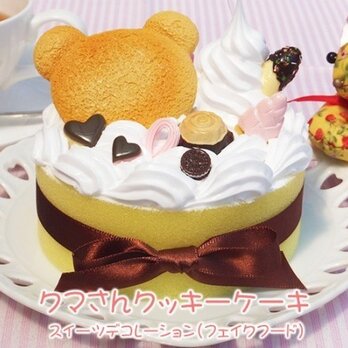 スイーツデコレーション☆くまさんクッキーケーキの画像