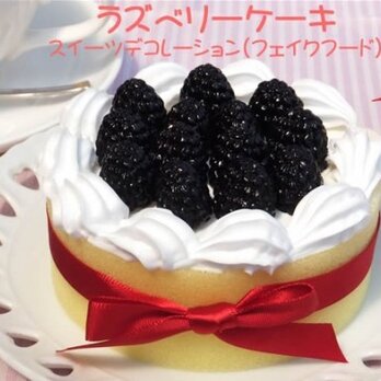 スイーツデコレーション☆ラズベリーケーキの画像