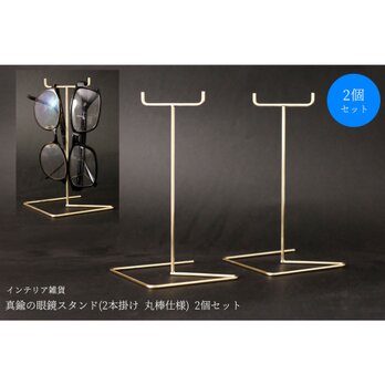 【2個セット】真鍮の眼鏡スタンド(2本掛け 丸棒仕様)の画像