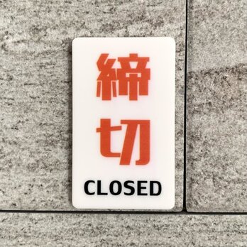 【送料無料】「締切CLOSED」白色サインプレート 表示板 close 案内板 設置板 標識の画像