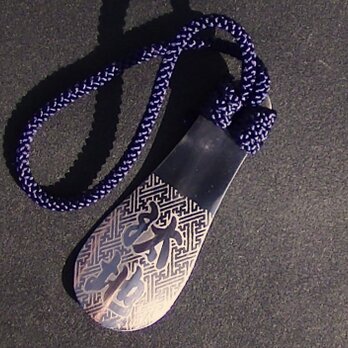 オーダーメイド　漢字　地紋　沙綾型　彫金　　靴ベラ　ステンレス製のコピーの画像