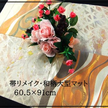 【J-034】60.5×91和風大型マット/帯リメイク/ラグ・テーブルセンター・敷マット/日本のお土産の画像
