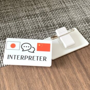 【送料無料】通訳者アクリルプレート 中国語通訳 チャイニーズ UVカラー 名札サイン 通訳案内者 通訳スタッフ 外国の画像