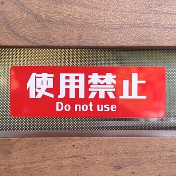 【送料無料】「使用禁止」赤色サインプレート 表示板 案内板 設置板 標識 啓発サイン注意喚起の画像