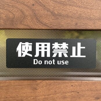 【送料無料】「使用禁止」黒色サインプレート 表示板 案内板 設置板 標識 啓発サイン注意喚起の画像
