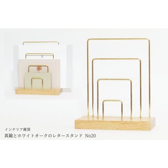 真鍮とホワイトオークのレタースタンド No20の画像