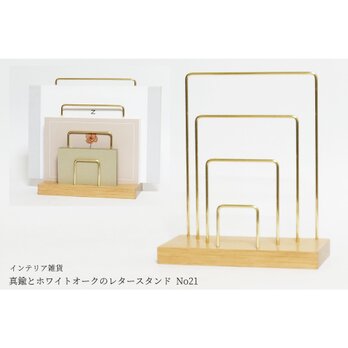 真鍮とホワイトオークのレタースタンド No21の画像