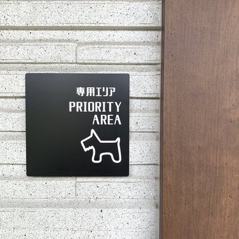 【送料無料】ドッグ専用エリア ブラックサインプレート PRIORITY AREA ワンちゃんエリア ドッグラン 全犬用 小型犬用の画像