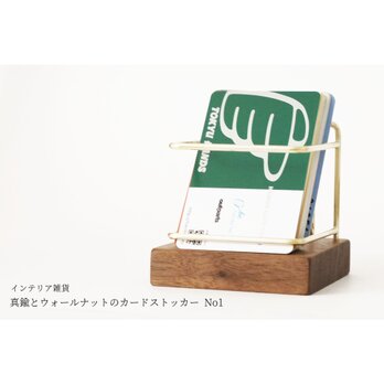 【新作】真鍮とウォールナットのカードストッカー No1の画像