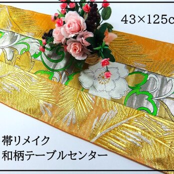 【J-036】43×125和風大型マット/帯リメイク/ラグ・テーブルセンター・敷マット/日本のお土産の画像