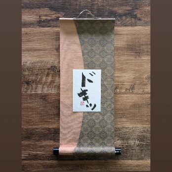 書のartwork（ドキッ）一点物　小さなお軸付きの画像