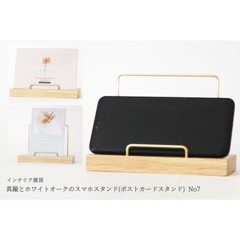 真鍮とホワイトオークのスマホスタンド(ポストカードスタンド) No7の画像