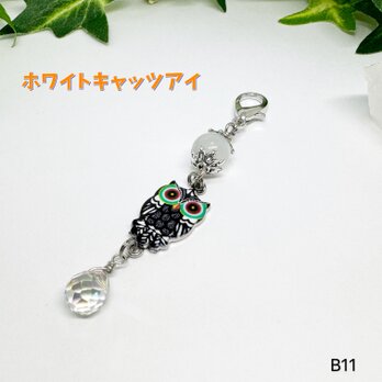 NO.B11 ホワイトキャッツアイ  天然石 フクロウ チャーム 雫 ガラス ハンドメイドチャーム 魔除け バックチャームの画像