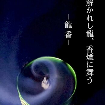 龍のお香　KINの画像