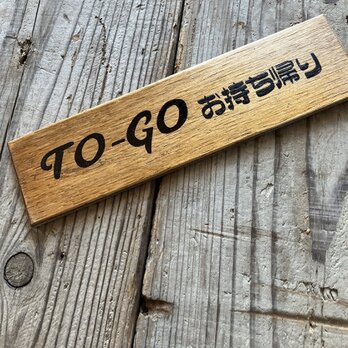 signpainterが描いた　「TO-GO　お持ち帰り」　手描きの木プレート　①の画像