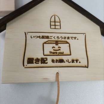 木製置き配メッセージプレートです。オリジナルデザイン、新作です！の画像