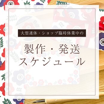 製作・発送スケジュール