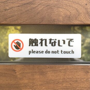 【送料無料】「触れないで」サインプレート 警告サイン 注意看板 注意喚起サイン 標識 案内看板 警告看板の画像