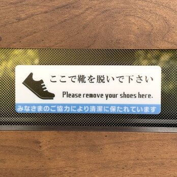 【送料無料】「ここで靴を脱いで下さい」サインプレート 土足厳禁 多国語サイン 土足禁止 案内板 標識 設置板の画像