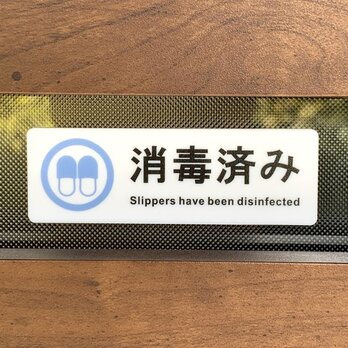 【送料無料】「消毒済み」サインプレート 案内看板 アクリルサイン スリッパ消毒済み 設置板 玄関サインの画像