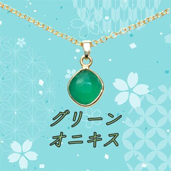 ☆送料無料☆天然石ＡＡＡ グリーンオニキス ネックレスの画像
