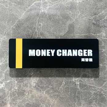 【送料無料】「MONEY CHANGER」マットブラックサインプレート 両替機 両替マシン アクリルサイン 表示板 部屋名札の画像