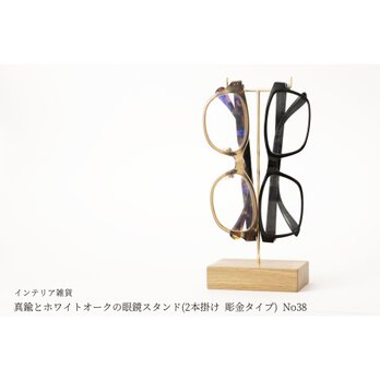 真鍮とホワイトオークの眼鏡スタンド(2本掛け 彫金タイプ) No38の画像