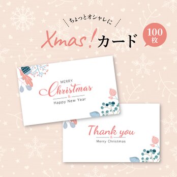 ＊フラワー＊ クリスマスショップカード［100枚］の画像