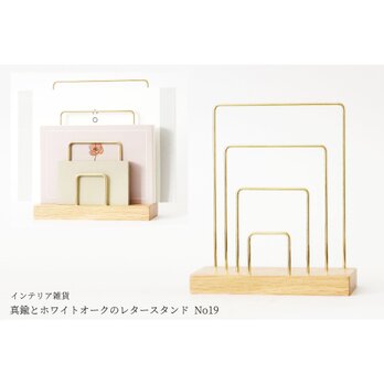 真鍮とホワイトオークのレタースタンド No19の画像