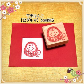 ＊干支はんこ〓【巳ダルマ】3cm四方の画像